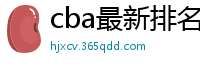 cba最新排名